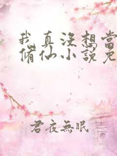 我真没想当舔狗修仙小说免费阅读