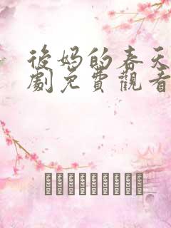 后妈的春天电视剧免费观看