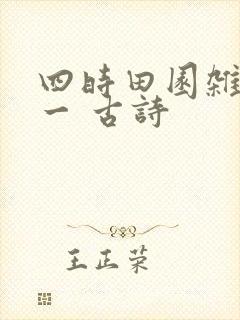 四时田园杂兴其一 古诗