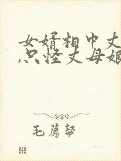 女婿相中丈母娘,只怪丈母娘长的太漂亮