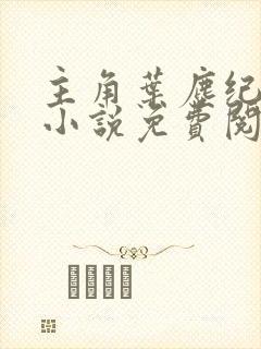 主角叶尘纪欣然小说免费阅读
