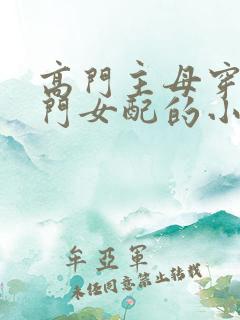 高门主母穿成豪门女配的小说免费阅读