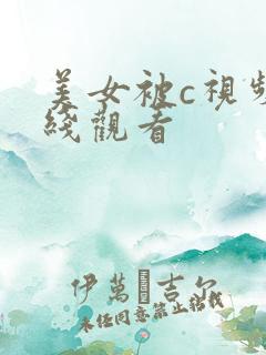 美女被c视频在线观看