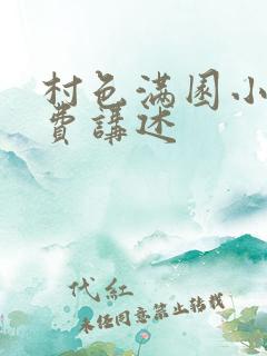 村色满园小说免费讲述