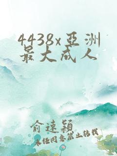 4438x亚洲最大成人