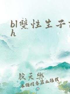 bl双性生子高h