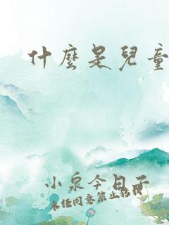 什么是儿童绘本