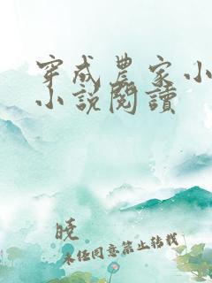 穿成农家小福宝小说阅读