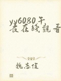 yy6080午夜在线观看