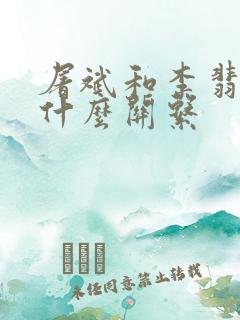 屠斌和李翡翡是什么关系
