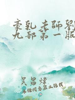 豪乳老师刘艳第九部第一版主