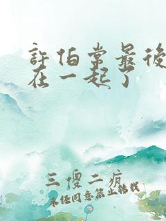 许伯常最后和谁在一起了