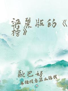 梁丽版的《封神榜》