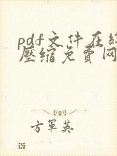 pdf文件在线压缩免费网站