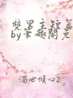 双男主短篇合集by笔趣阁免费阅读