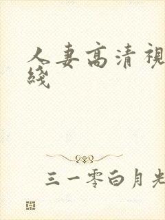 人妻高清视频在线