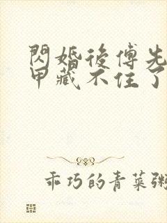 闪婚后傅先生马甲藏不住了短剧观看全集