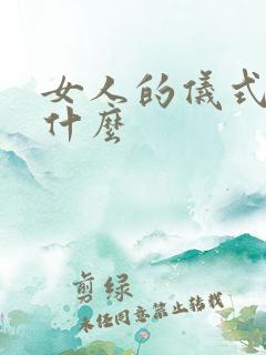 女人的仪式感是什么