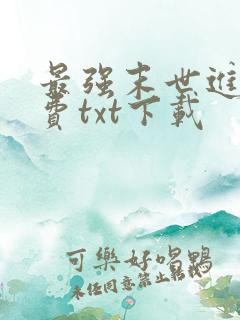最强末世进化免费txt下载