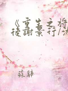 《重生之将门毒后谢景行/沈妙》