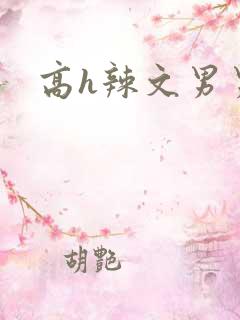 高h辣文男男