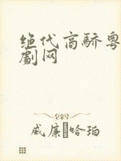 绝代商骄粤语港剧网
