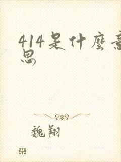 414是什么意思