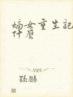 嫡女重生记讲了什么