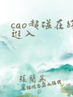 cao超碰在线进入