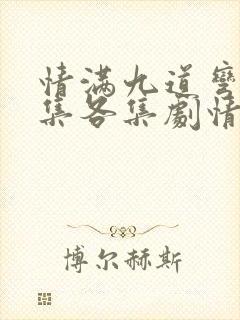 情满九道弯40集各集剧情介绍