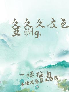 久久久夜色精品亚洲g.