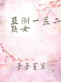 亚洲一区二区三熟女
