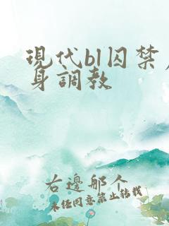 现代bl囚禁虐身调教