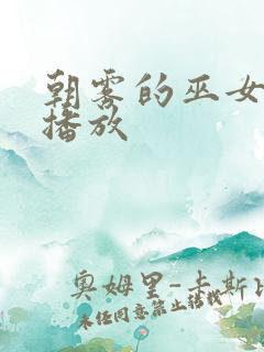 朝雾的巫女动漫播放