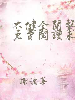不健全关系漫画免费阅读未删减版