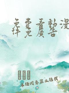 免费看动漫的软件免广告