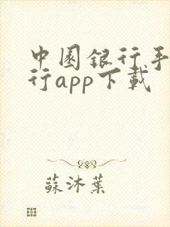 中园银行手机银行app下载
