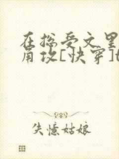 在总受文里抢主角攻[快穿]txt