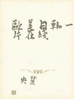 欧美日韩一级淫片在线