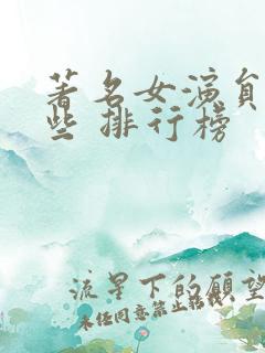 著名女演员有哪些 排行榜