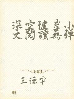 深空彼岸小说全文阅读无弹窗