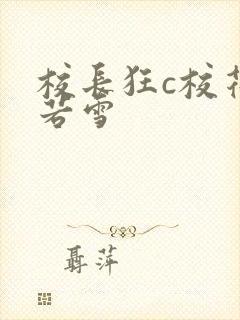 校长狂c校花陈若雪