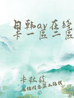 日韩av在线不卡一区二区
