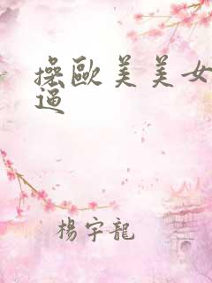 操欧美美女大逼逼