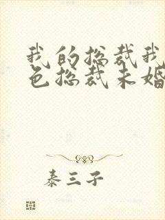 我的总裁我的绝色总裁未婚妻