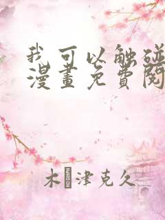 我可以触碰你吗漫画免费阅读下拉式韩漫