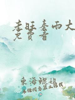 老旺秦雨大结局免费看