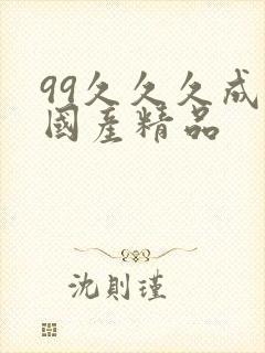 99久久久成人国产精品