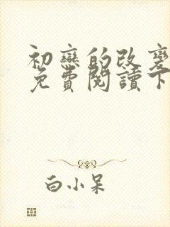 初恋的改变漫画免费阅读下拉式
