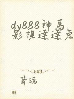 dy888神马影视达达兔